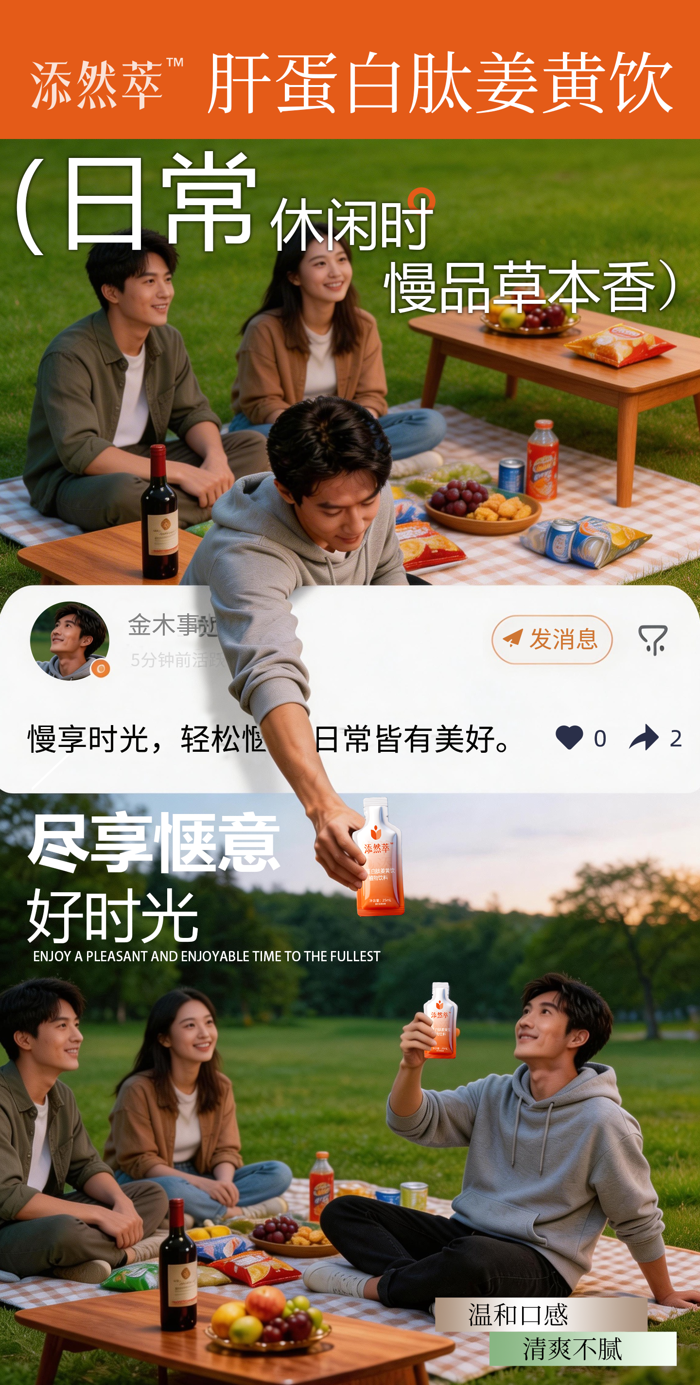 举杯皆从容🌟添然萃陪你轻松应对社交时刻！🌟商务社交场🌟举杯皆从容 添然萃·肝蛋白肽姜黄饮轻松应对社交时刻 合作愉快，未来，请多关照！。🌟大餐解腻时🌟一口清爽感 添然萃·肝蛋白肽姜黄饮 平衡饮食更自在 尽兴享用，清爽相伴，往后自在随心！。🌟加班攻坚时🌟轻饮伴左右 添然萃·肝蛋白肽姜黄饮你 舒缓疲惫焕活力 辛苦忙碌，此刻放松，后续继续并肩！。